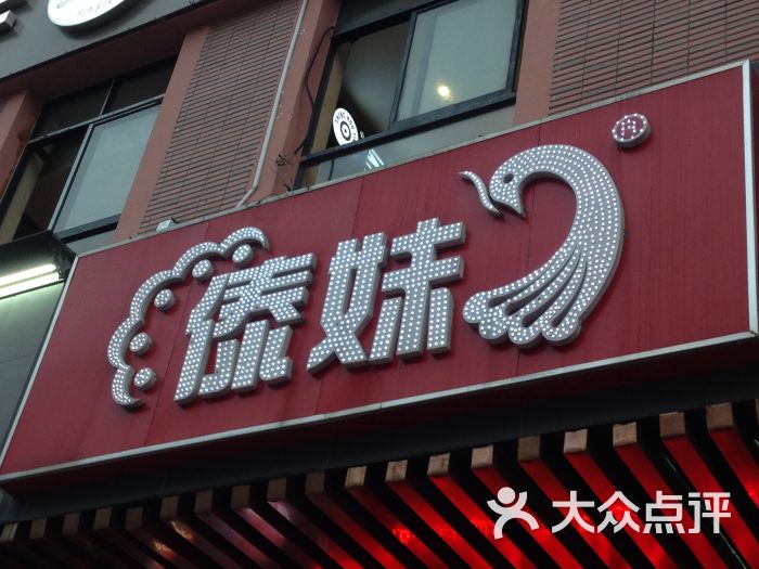 傣妹(昌里路店)招牌图片 - 第101张