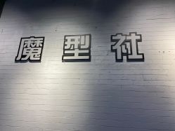 -魔型社