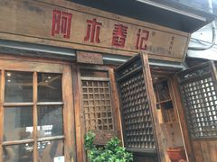门面-阿木舂记·特色小吃(平江路店)