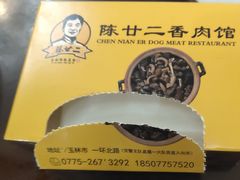 -陈廿二香肉馆