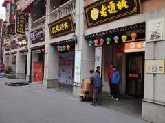 门面-老通城豆皮大王(吉庆街店)