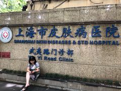 -上海市皮肤病医院(武夷路院区)