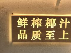 门面-眞宗·椰汁是大王(小娄巷店)