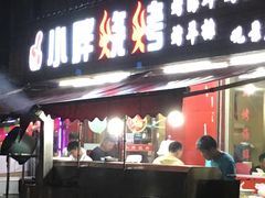 门面-观景小胖烧烤(观景店)
