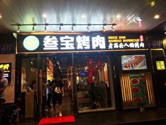 门面-叁宝烧烤 西安烧烤 领跑品牌(学府路店)