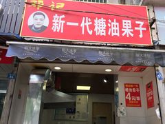 门面-邓记新一代糖油果子(四川煤管局供销公司职工宿舍店)