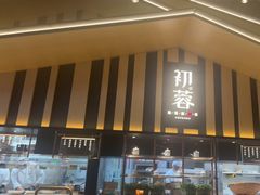 -初蓉丨遇见新川菜(亲贤街荣耀店)