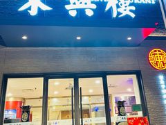 -东兴楼饭庄(六里桥店)