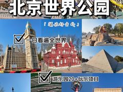 -北京世界公园