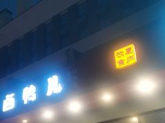 -卤鸭儿(小河路店)