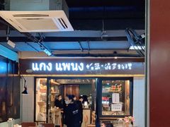 门面-帕蓝·暹罗料理(曲阳店)