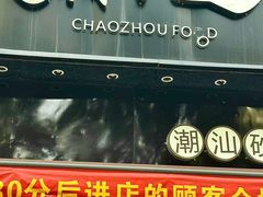 -潮十三潮汕砂锅粥(高新四路大都荟店)
