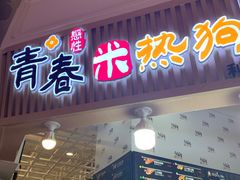 门面-青春米热狗