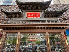 -四世同堂·京菜·烤鸭(双井店)