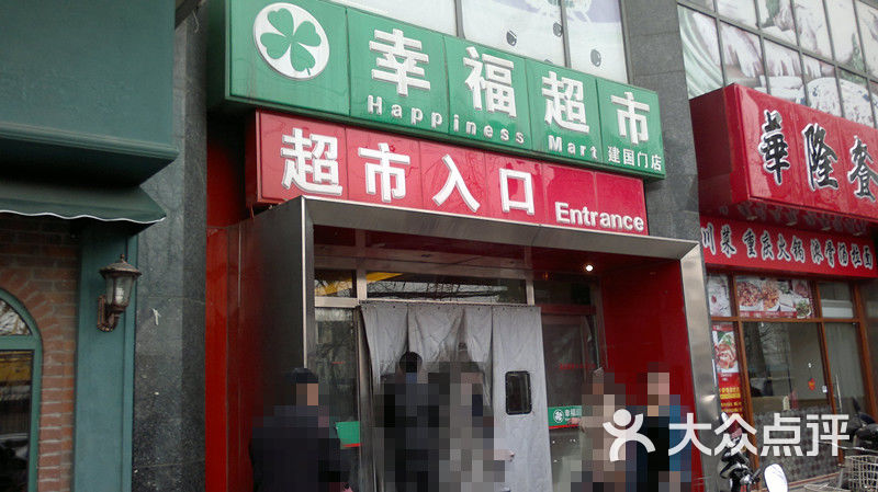 幸福超市图片-北京超市/便利店-大众点评网