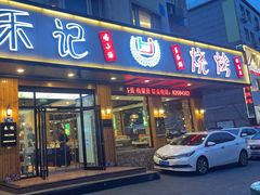 -禾记海鲜烧烤(八一路店)
