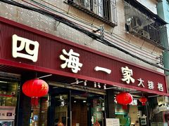 -荣基四海一家·家常菜·海鲜大排档(新安店)