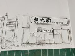 -费大厨辣椒炒肉(太平老街店)