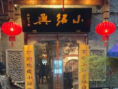 -小绍兴菜馆