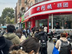 -许阿姨糕团店(南京总店)
