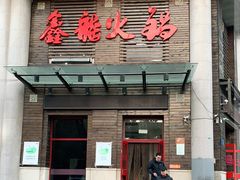 门面-鑫龙火锅城(阳光新路店)