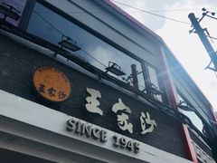 门面-王家沙点心店(西康路店)