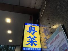 -汇兴源餐馆(小北路店)