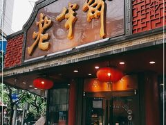 门面-老半斋(福州路店)