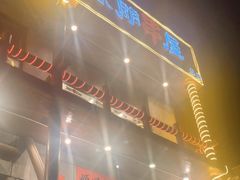 门面-京朋串屋·烧烤(望京西路总店)