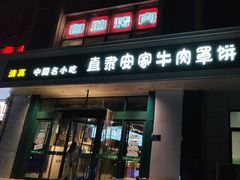 -直隶安家牛肉罩饼(建华店)