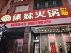 -傣妹火锅(南京东路一店)