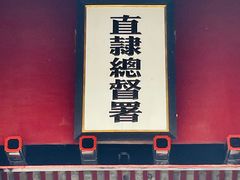 -保定直隶总督署博物馆