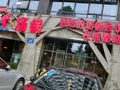 -蕃茄述·好汤自然来(江汉路店)