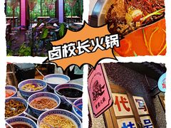 -卤校长重庆火锅(国兴店)