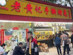 -老黄记手撕烤兔(玉林街店)