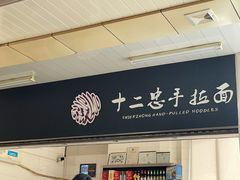 门面-十二忠手拉面(中华路店)