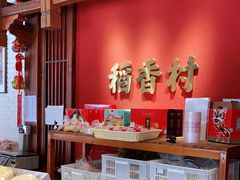 -稻香村(文殊院旗舰店)