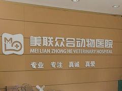 -美联众合动物医院·24h京西诊疗中心