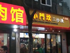 门面-小门坎三合鱼(总店)