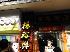 -杨裕兴(岳麓山店)