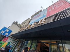 -花园茶楼·淮扬菜(兴城西路店)