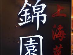 门面-锦園(伊势丹美食城店)