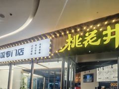 -桃花丼烧肉饭(凯丹商场店)