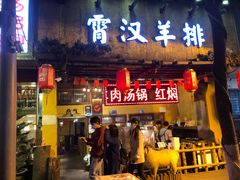 门面-霄汉羊排(万松园一店)