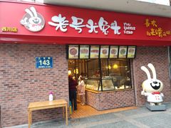 门面-老号尤兔头(西川店)
