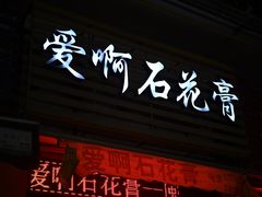 门面-爱啊石花膏