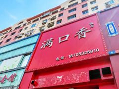 -满口香饭店