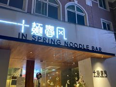 门面-十面春风·江南面馆(崇宁路店)