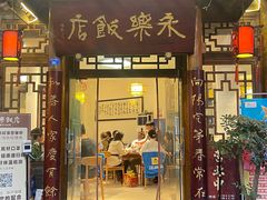 门面-永乐饭店