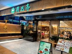 -荷花亭·湖北融合菜(中商广场店)